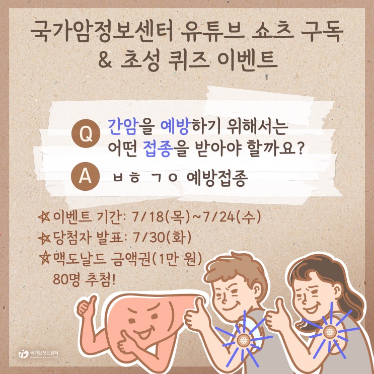  [EVENT] 국가암정보센터 유튜브 쇼츠 구독 & 초성 퀴즈이벤트(~7/24)