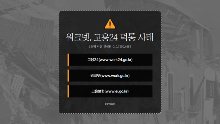  워크넷, 고용24 먹통 사태: 기술적 장애를 넘어선 교훈