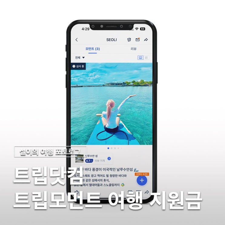  SNS 여행 커뮤니티 트립닷컴 트립모먼트 지원금 받고 떠나기
