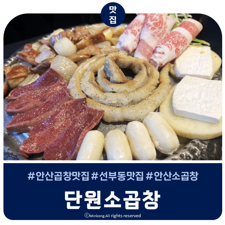 선부동곱창 맛집 단원소곱창 - 라프리모상가 1층