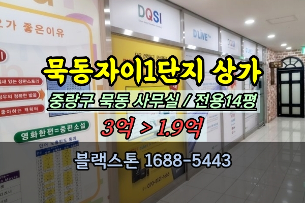  중랑구사무실 경매 묵동자이1단지 상가 30평