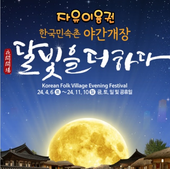 1박2일 여행 한국민속촌 야간개장 가성비 자유이용권 아모르 심포니 호텔 수원 네이버예약 단독 혜택
