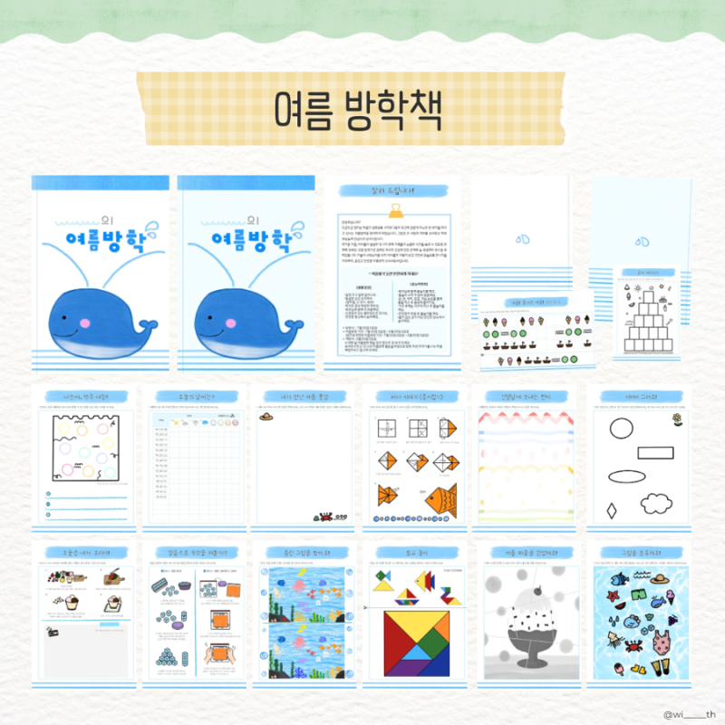 [수업자료] 여름 방학책(여름 방학 놀이책 / 여름 활동지) : 네이버 블로그