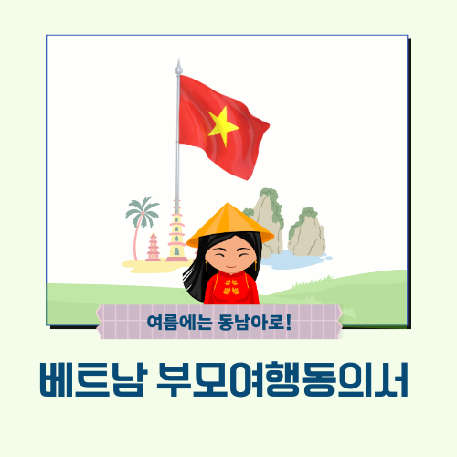  베트남 부모여행동의서