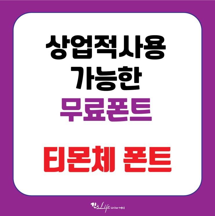  상업적사용 가능한 무료폰트 다운 - 티몬체