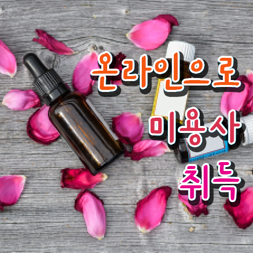  미용 4년제 대학 , 미용자격증 7개월 만에 준비하고 샵오픈한 과정
