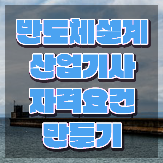  반도체설계산업기사 필기 접수 반도체설계산업기사 취득자격 인강만 듣고 빠르게 준비한 비법