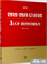  형법.형사소송법 1년간 최신판례정리(23.07.01~24.06.15) / 렉스스터디, 신호진