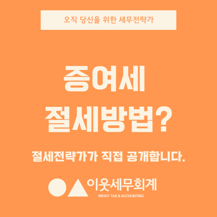  부모가 자녀를 위해 할 수 있는 최고의 증여세 절세 방법