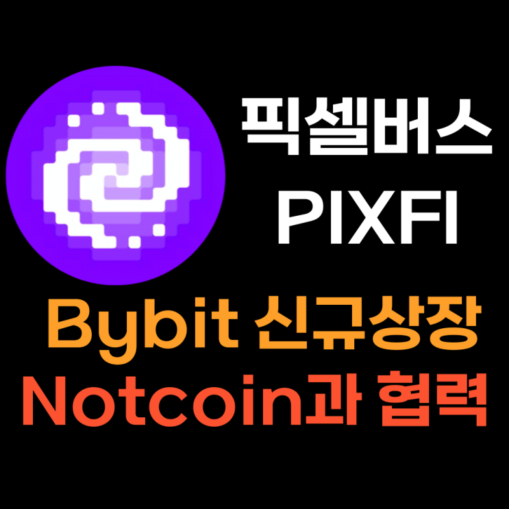  픽셀버스 (PIXFI) 바이비트 신규 상장 코인 소개와 전망