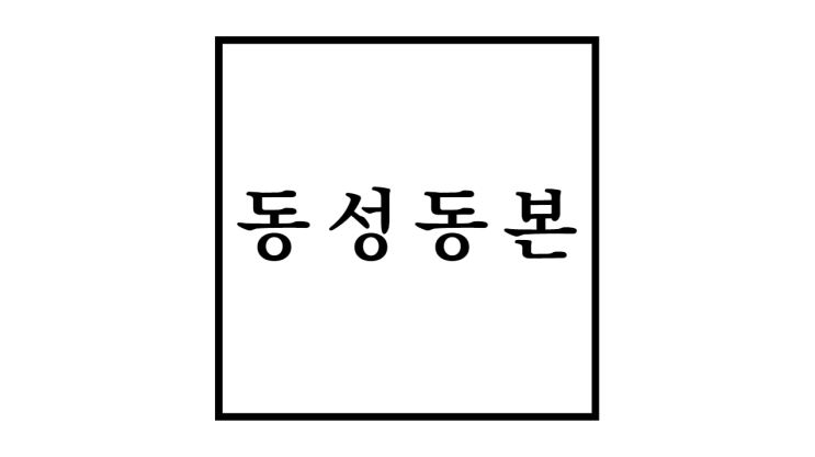 동성동본 뜻과 금혼법 폐지 및 역사 와 사회적 인식