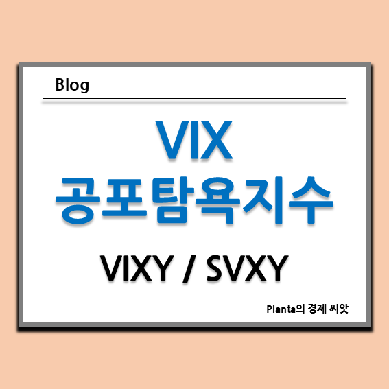  주식 공포탐욕지수 VIX ETF : VIXY SVXY 주가 알아보기