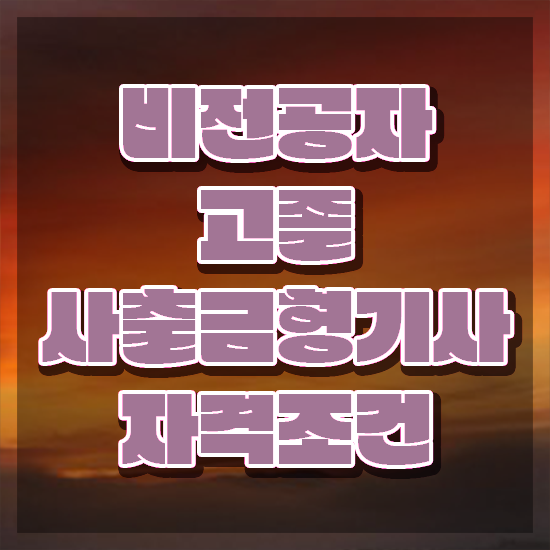  사출금형기사 시험응시자격 독학으로 15주만에 준비한 과정