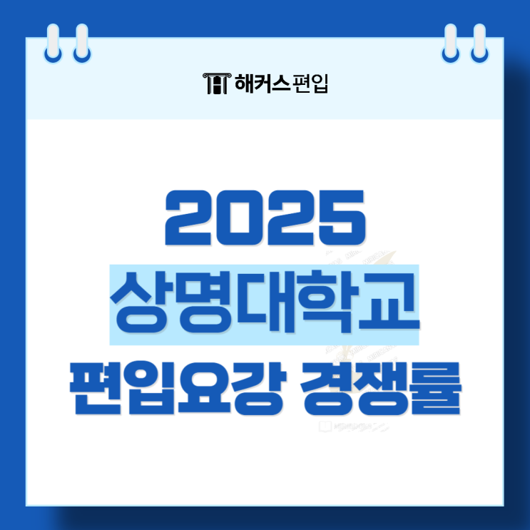 상명대 편입요강 2025 주요사항 확인하기! 경쟁률 및 커트라인은?