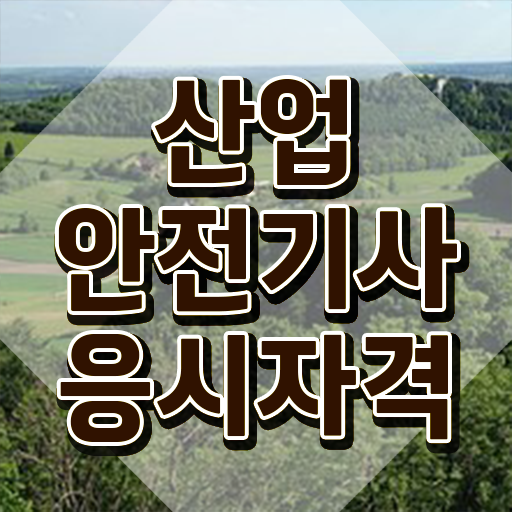  2023 산업안전기사 산업안전기사 취득자격 온라인 수업으로 빠르게 끝낸 팁
