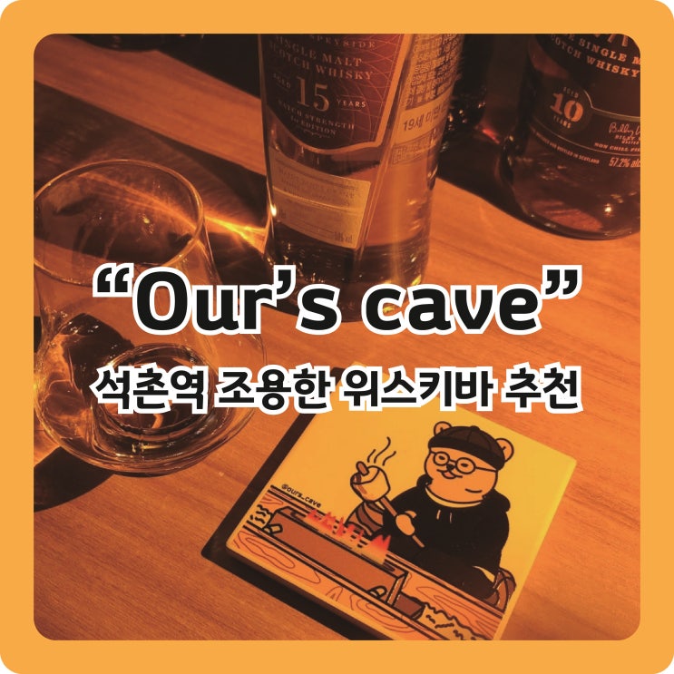  [석촌역 술집] 조용하고 분위기좋은 위스키바 아워스케이브 'our's cave'
