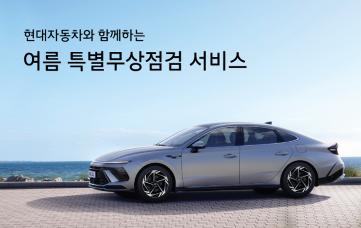  2024 현대자동차 여름 특별 무상 점검 서비스 이벤트 feat.현대차 제네시스 기아 외 3사