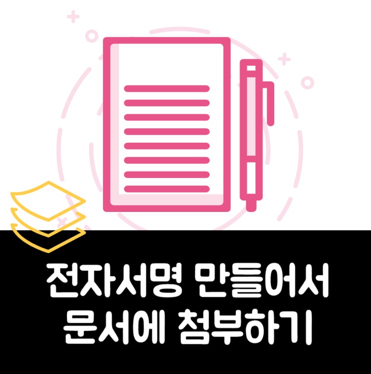  전자 서명 만들어서 문서에 첨부하기...