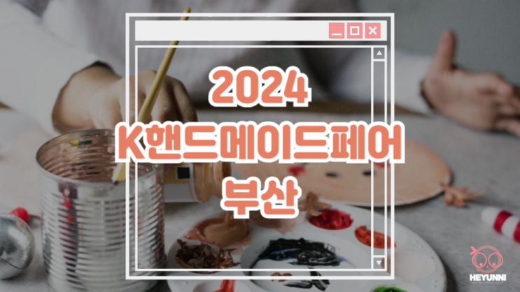  2024 K핸드메이드페어 부산 :: 벡스코 행사 / 공예품, 소품, DIY 키트 등
