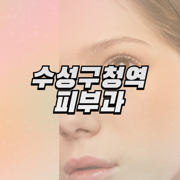  수성구청역 피부과, 일요일 진료 및 업계 유명병원 정보
