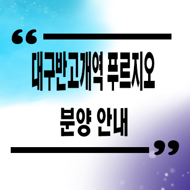  대구 반고개역 푸르지오 미분양아파트 역세권 신축 잔여세대 분양가 모델하우스
