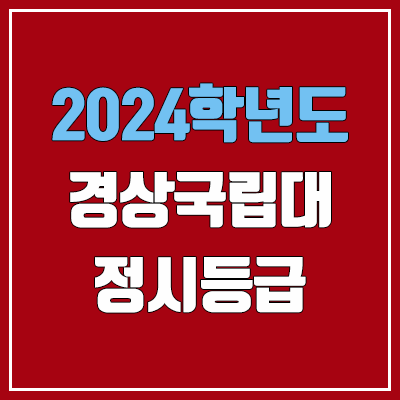 경상국립대학교 정시등급 (2024, 예비번호, 경상국립대 커트라인) 경상국립대학교 정시등급 (2024, 예비번호, 경상국립대 커트라인)