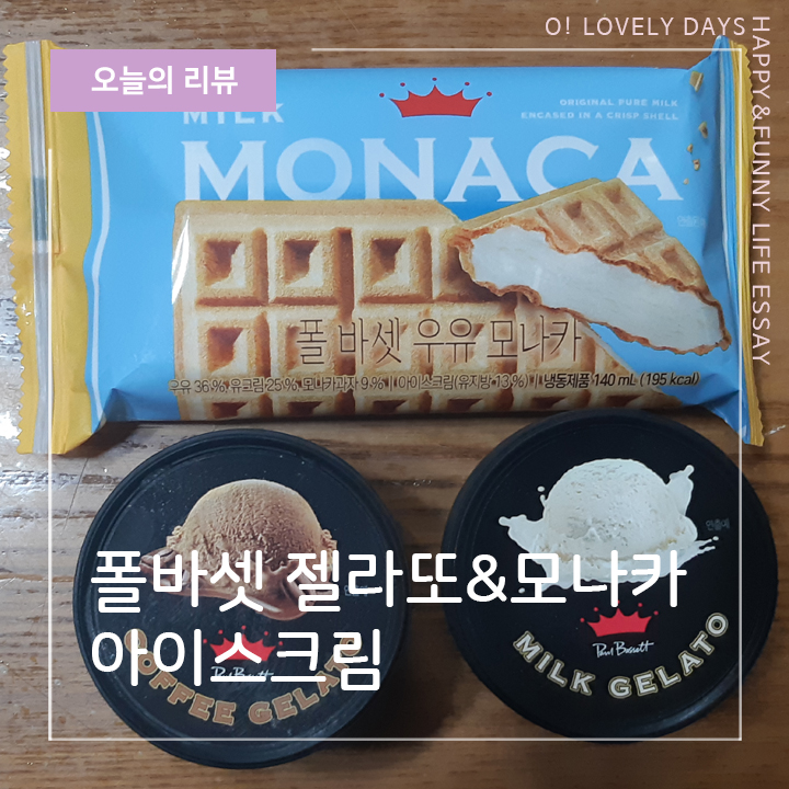  폴바셋 아이스크림 젤라또 모나카 홈쇼핑 아이스크림 내돈내산 후기