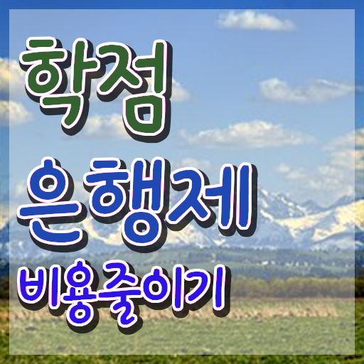  학점은행제 과 , 스케쥴을 놓치지않고 관리해주는 학점은행제 플래너 활용해보세요