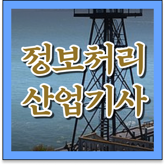 정보처리산업기사 책 정보처리산업기사 취득자격 온라인 과정으로 편하게 준비한 후기