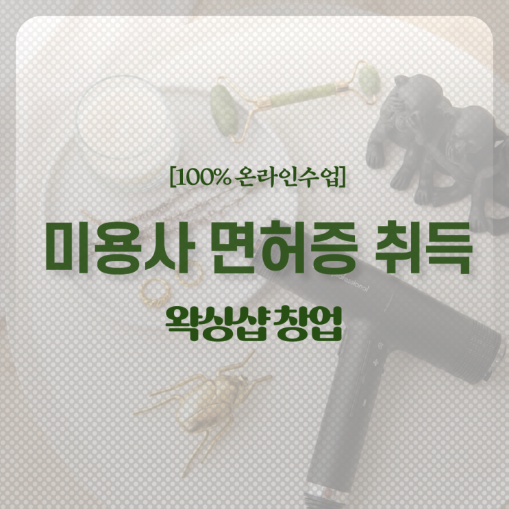  , 왁싱샵창업 창업 자격증 취득 꿀팁 및 확인해야하는 것 차례대로 알려드립니다