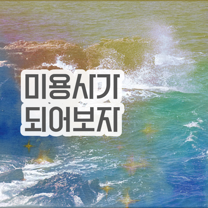  과정 통과 못해도 , 학점은행제로 미용사자격증 8개월 만에 딴방법