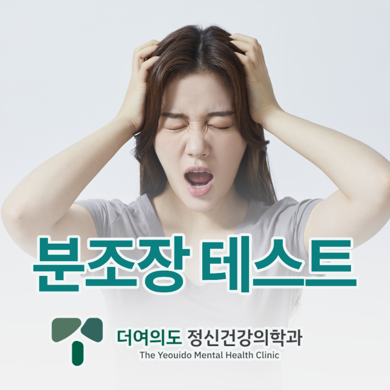분조장테스트 정신건강의학과 전문의가 알려드립니다!