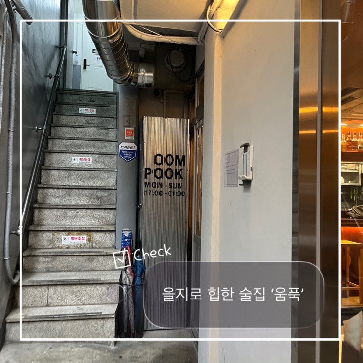  을지로 충무로 술집 ‘움푹’ 골목 술집 안주맛집 추천!