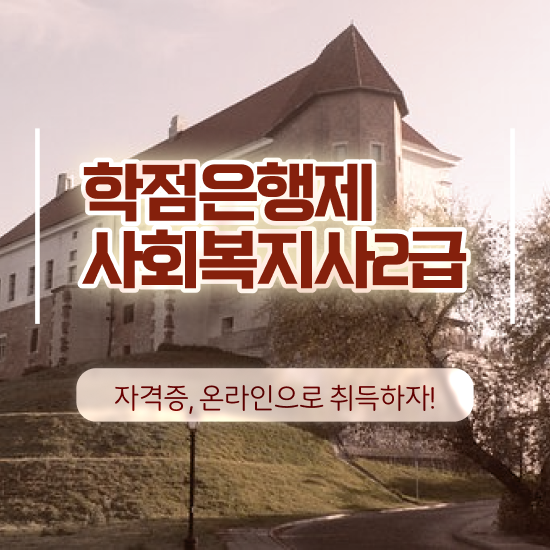  전남 사회복지평생교육실습 ? 사회복지사2급 관련학과 아니어도 독학으로 빠르게