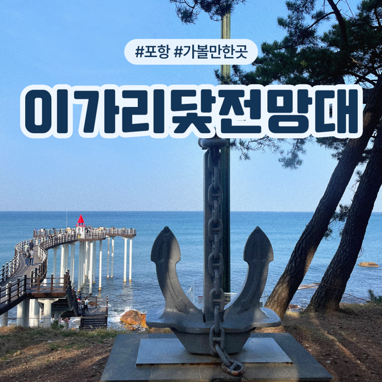  포항 가볼만한곳 핫플레이스 드라마 런온 촬영장소 이가리닻전망대 이가리간이해변 포토존 주차장