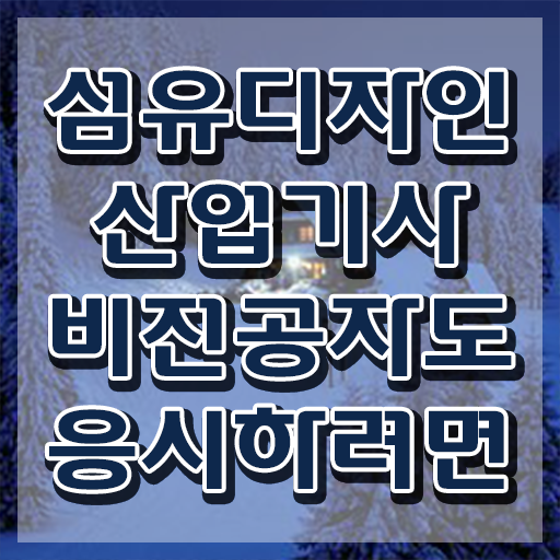 섬유디자인산업기사 자격요건 독학으로 1학기에 완료한 과정