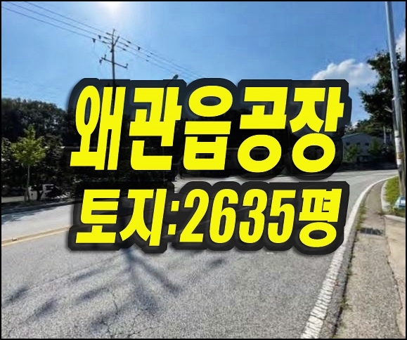  도로변 왜관읍공장경매 칠곡군 공장