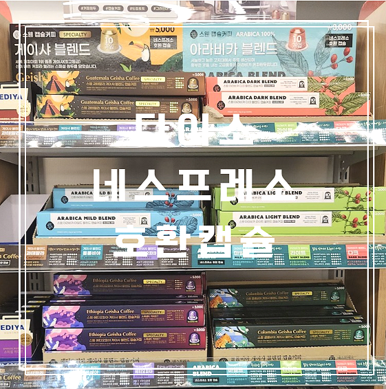  다이소에 네스프레소 호환 캡슐커피가 나왔어요