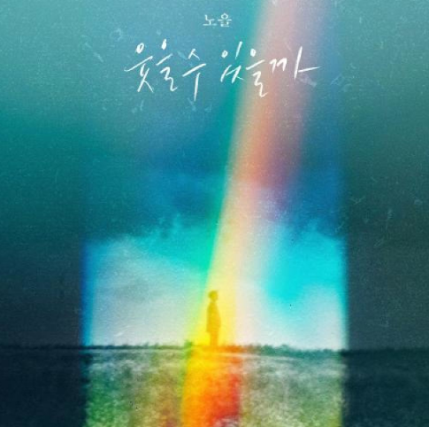  노을 웃을 수 있을까 뮤직비디오 음악 노래