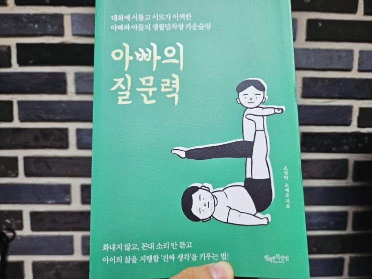  [책리뷰] 아빠의 질문력 - 조영탁, 조예준