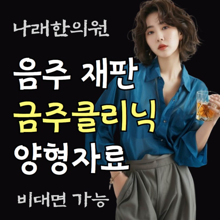  금주클리닉 음주 운전 재판용 치료 확인서