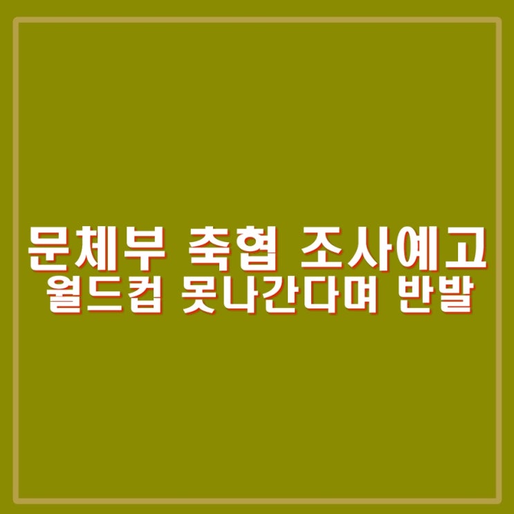 <b>문체부</b> 조사예고, <b>축구협회</b> 월드컵 못나갈수도 반발, 장미란... 