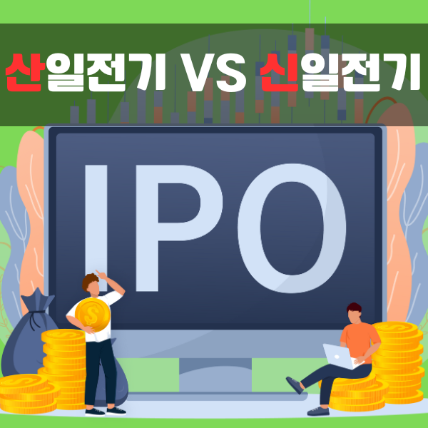  에너지테마주 공모주 청약  신일전기 / 산일전기  두기업 상장일 , 수요예측