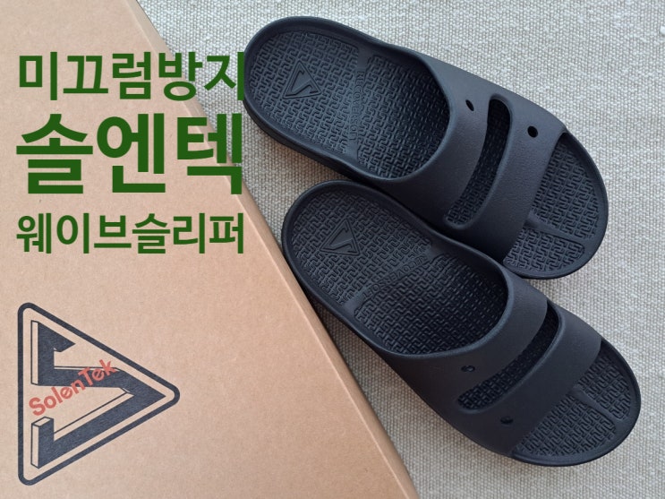 특허받은 미끄럼방지 슬리퍼 '솔엔텍 웨이브 슬리퍼', 기능성슬리퍼라 정말 편해요! 특허받은 미끄럼방지 슬리퍼 '솔엔텍 웨이브 슬리퍼', 기능성슬리퍼라 정말 편해요!