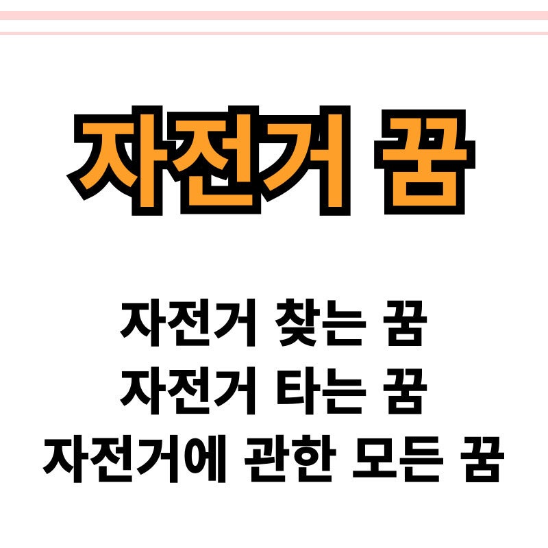 자전거 잃어버리는 꿈 등 정확한 자전거 꿈해몽 알아봐요