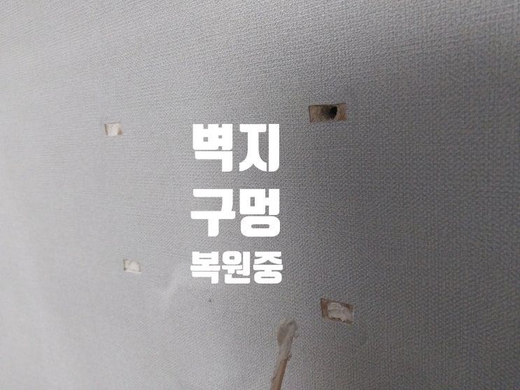  벽걸이 티비해체 후 찢어진 벽지 구멍 복원 방법