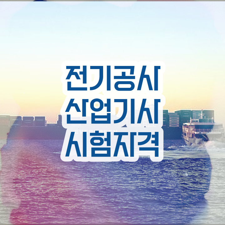  전기공사산업기사 필기과목 전기공사산업기사 취득자격 독학으로 5달만에 준비한 팁