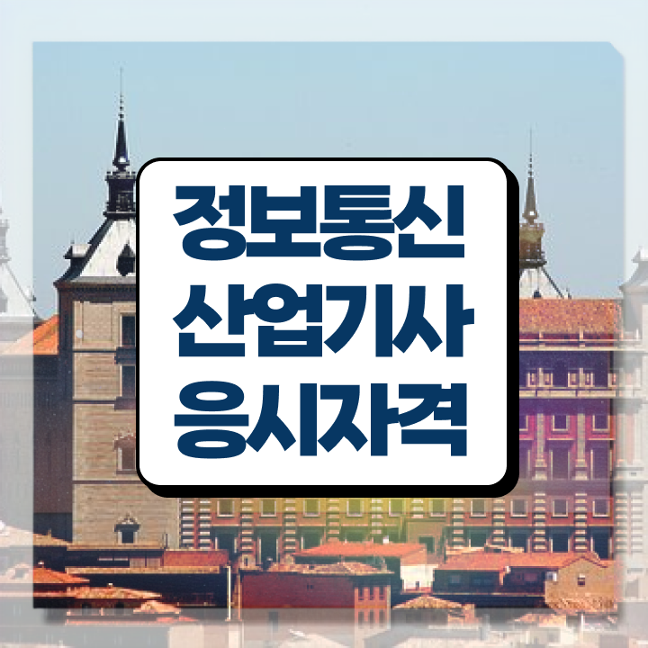  정보통신산업기사 필기 정보통신산업기사 취득자격 온라인 수업으로 4달만에 완료한 비법