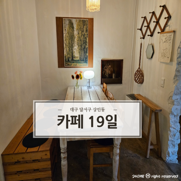  대구 상인동 아늑하고 편안 분위기감성맛집 '카페 19일'