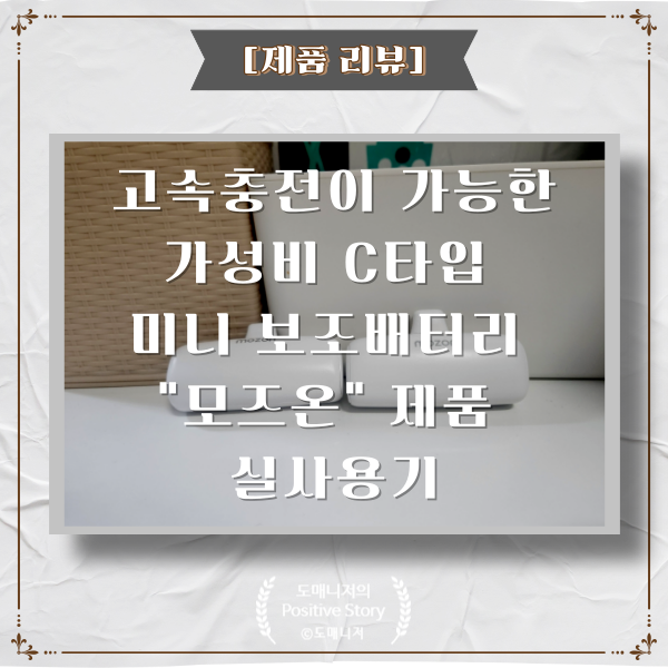  C타입 도킹형(일체형) 고속 보조 배터리 PD 20W  "모즈온1+1"_가성비 제품 추천 및 실사용기[제품리뷰]